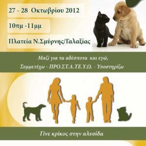 To KAZ συμμετέχει στο Φιλοζωΐκο Bazaar του ΠΡΟ.ΣΤ.Α.ΤΕ.Υ.Ω