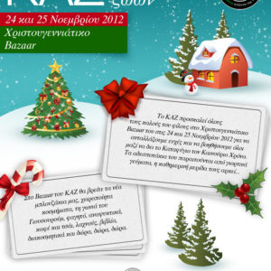 1ο Χριστουγεννιάτικο Bazaar του ΚΑΖ!