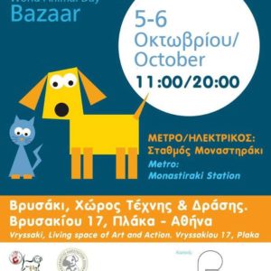 ✿ Φιλοζωικό Bazaar για την Ημέρα των Ζώων!