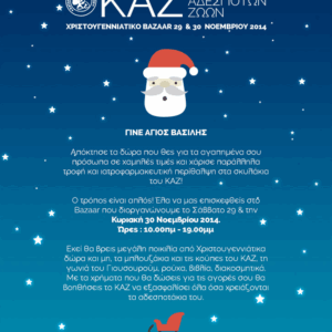 ΓΙΝΕ ΑΓΙΟΣ ΒΑΣΙΛΗΣ – ΧΡΙΣΤΟΥΓΕΝΝΙΑΤΙΚΟ BAZAAR