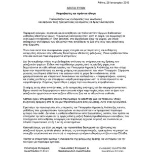 Αθήνα, 29 Ιανουαρίου 2015 ΔΕΛΤΙΟ ΤΥΠΟΥ