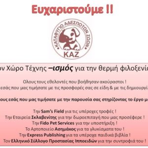 Ευχαριστούμε!