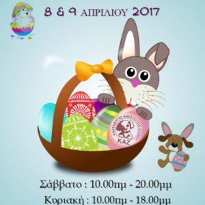 Πασχαλινό Bazaar KAZ 2017 – Easter Bazaar KAZ