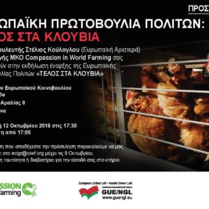 Έναρξη Εκστρατείας ‘Τέλος στα Κλουβιά’ στην Ελλάδα